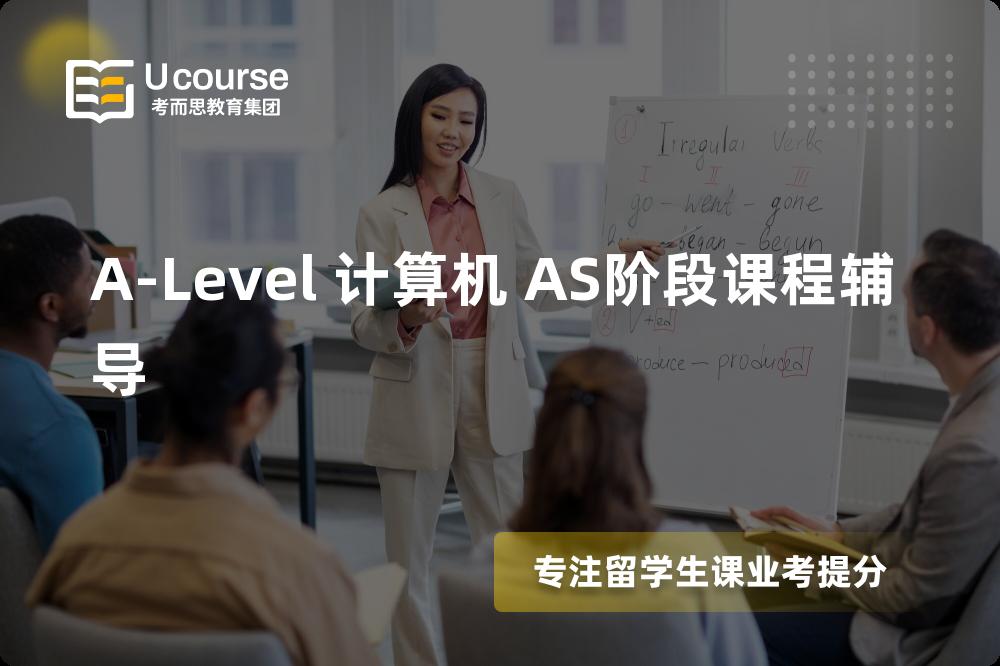 A-Level 计算机 AS阶段课程辅导班有哪些？
