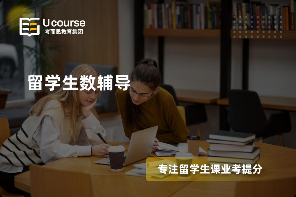 留学生数辅导线上机构有哪些？