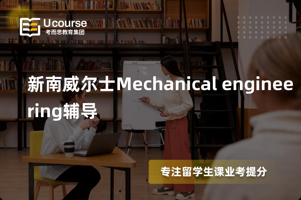 新南威尔士Mechanical engineering辅导机构有那些？