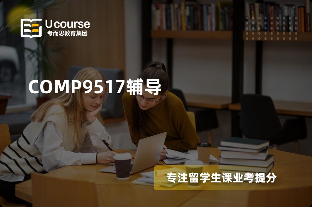 COMP9517辅导有哪些？如何找到靠谱的？
