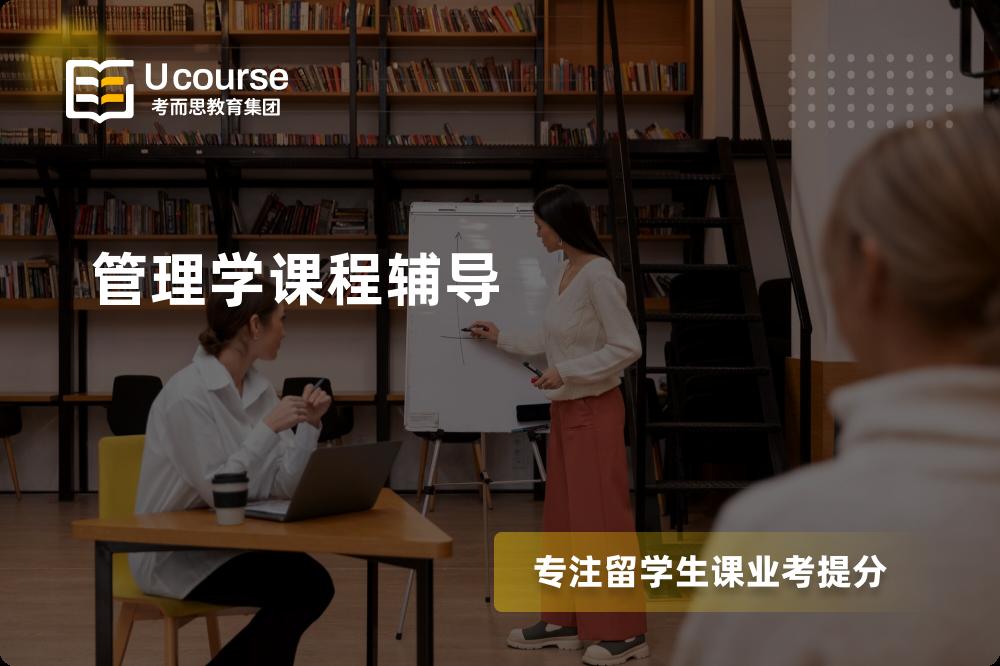 管理学课程辅导机构那里好？