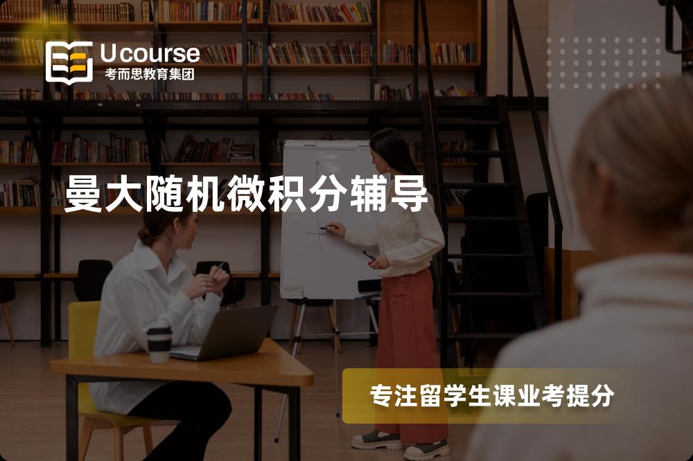 曼大随机微积分辅导线上机构有哪些？