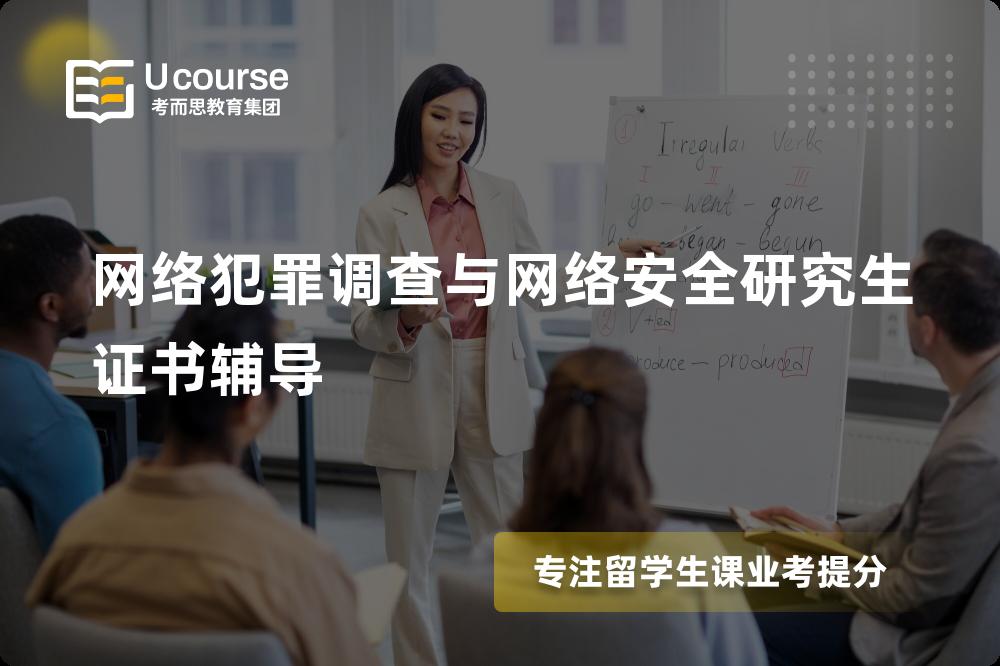 网络犯罪调查与网络安全研究生证书辅导国内那家机构靠谱？