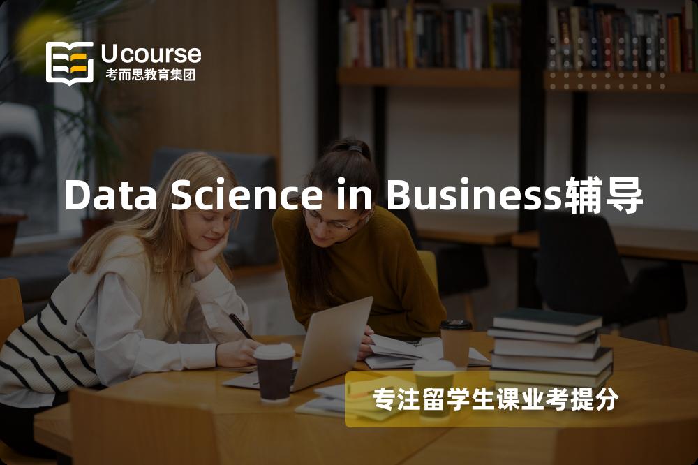 Data Science in Business辅导如何选择好的机构？