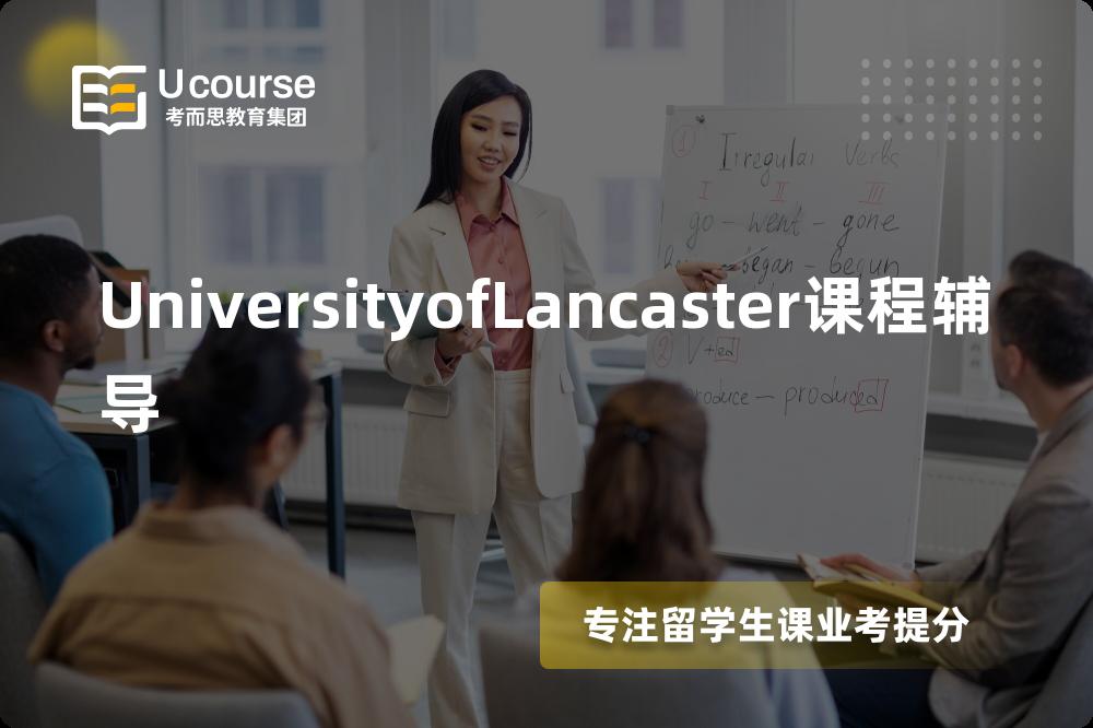 UniversityofLancaster课程辅导怎么样，如何选择机构？