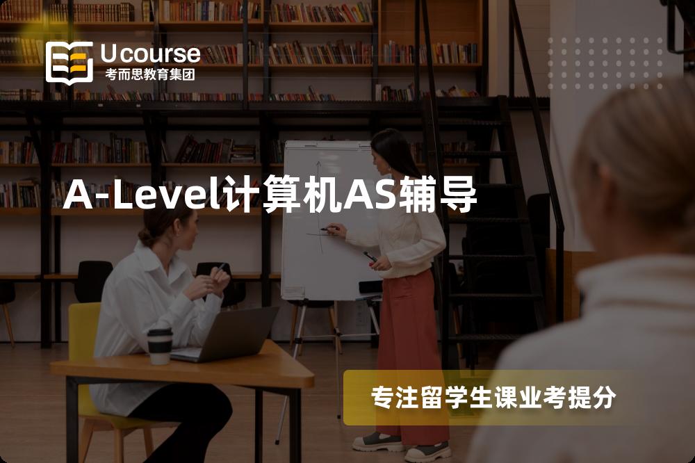 A-Level计算机AS辅导国内那家机构靠谱？