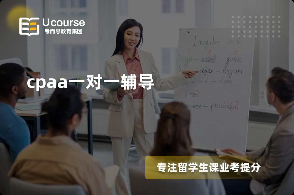 cpaa一对一辅导线上机构有哪些？