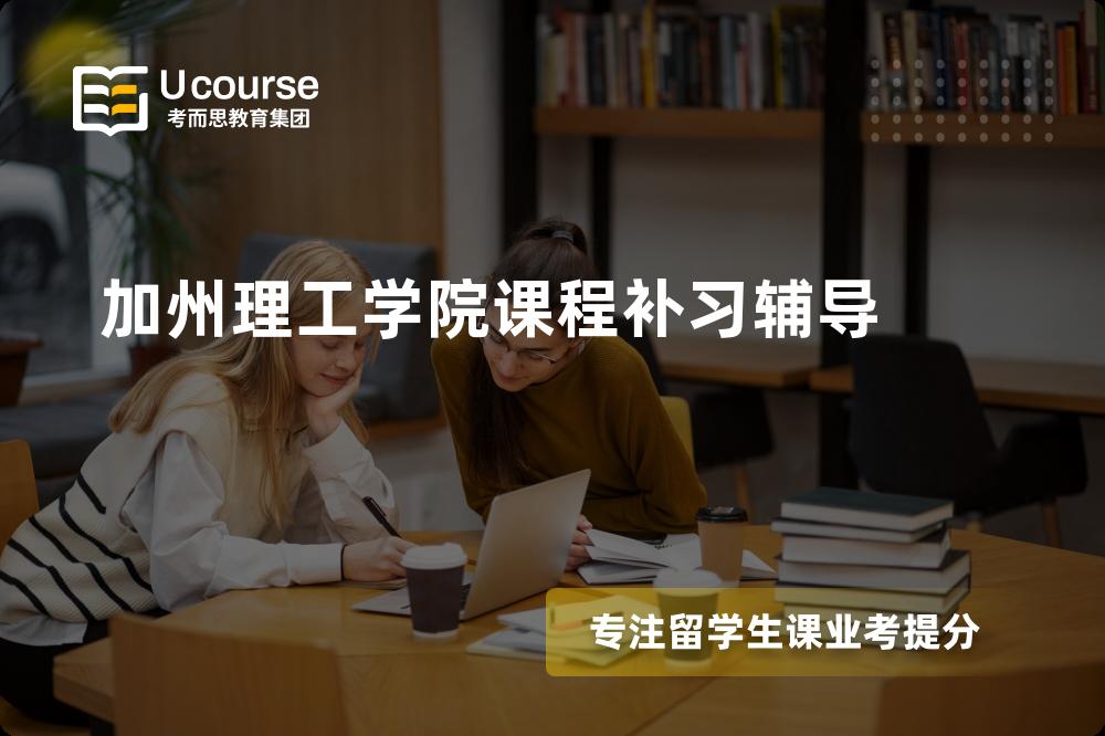 加州理工学院课程补习辅导机构有那些？