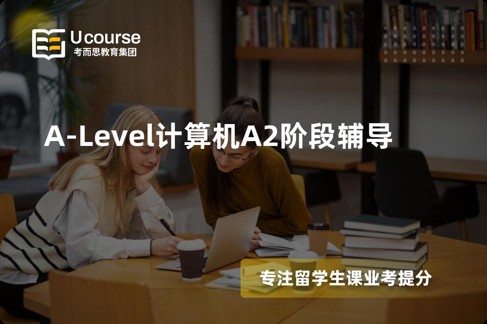 A-Level计算机A2阶段辅导国内那家机构靠谱？