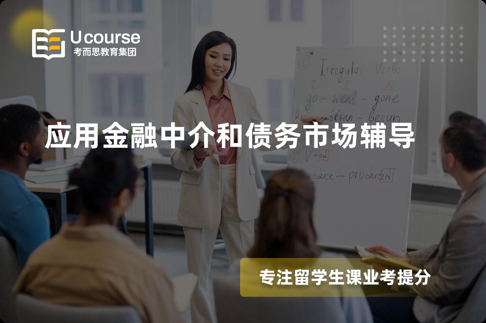 应用金融中介和债务市场辅导有哪些？如何找到靠谱的？