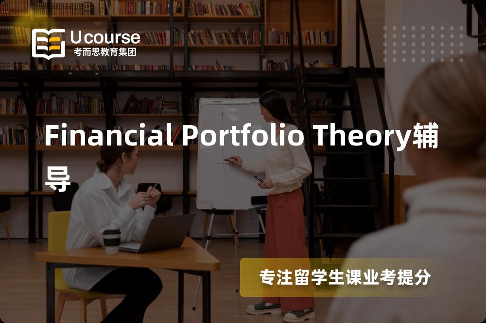 Financial Portfolio Theory辅导国内那家机构靠谱？