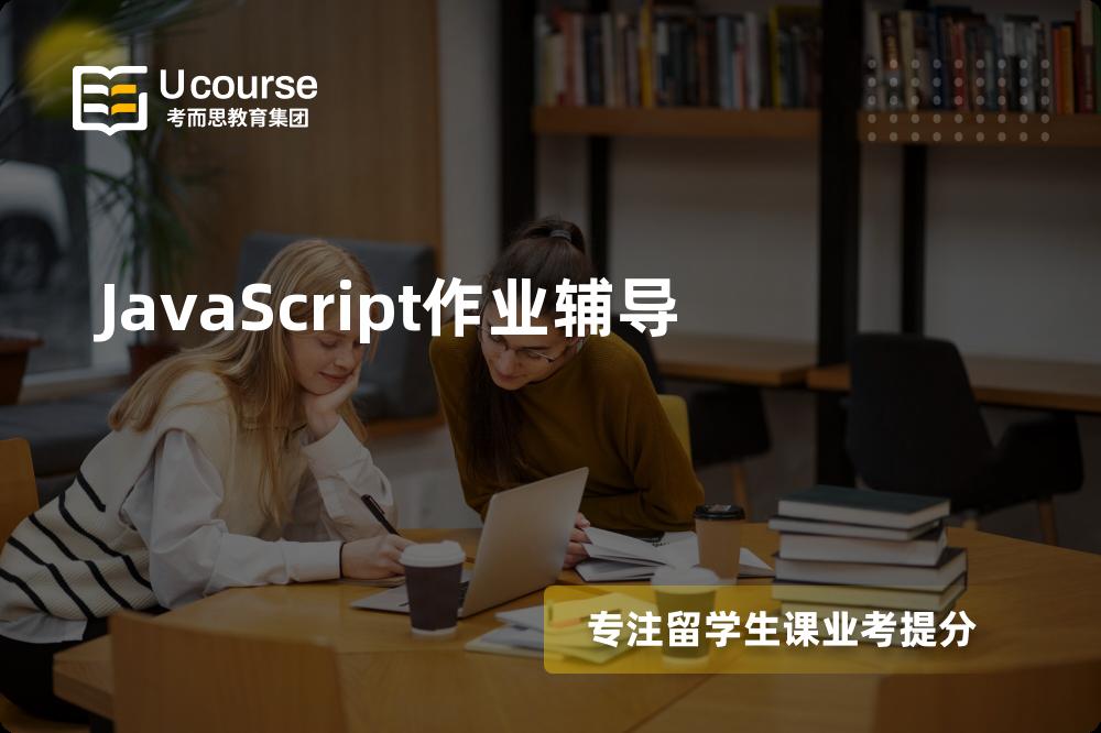 JavaScript作业辅导国内那家机构靠谱？