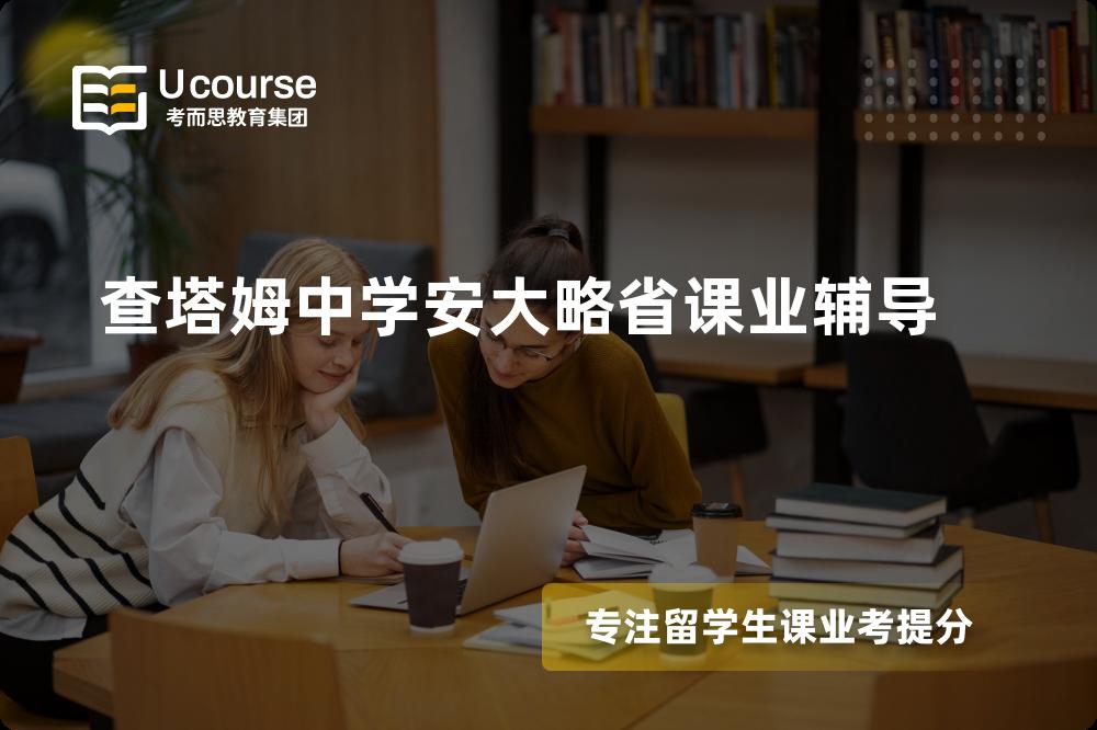 查塔姆中学安大略省课业辅导多少钱？那个机构靠谱？