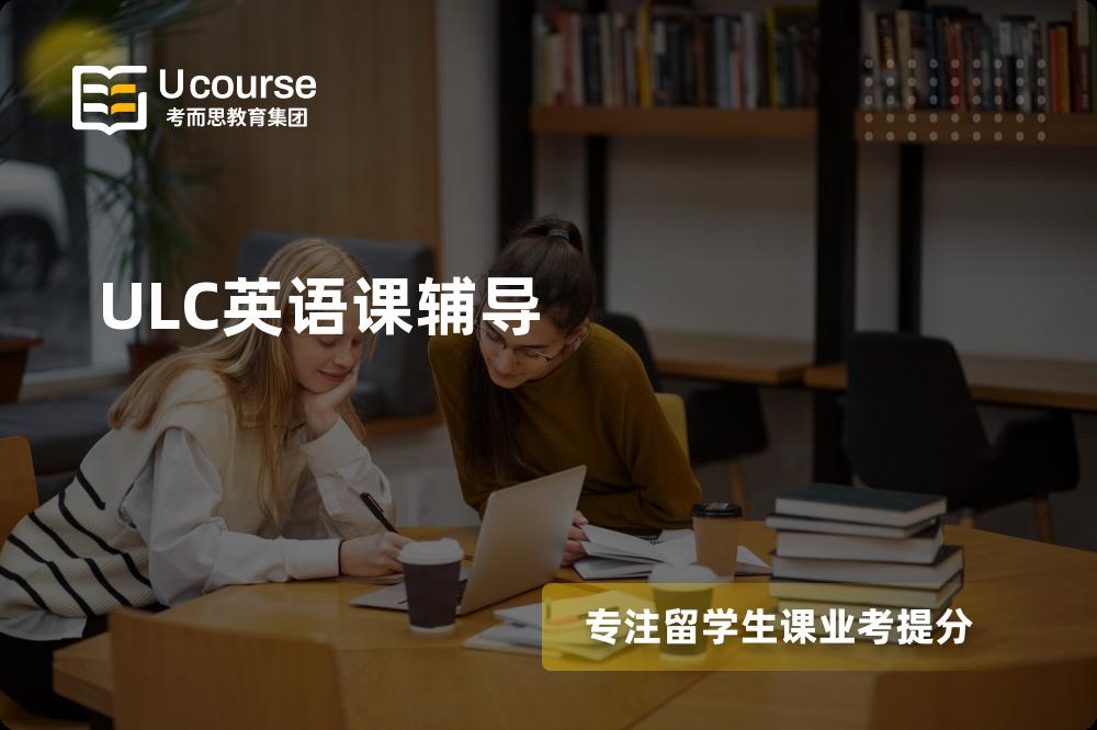ULC英语课辅导怎么样，如何选择机构？