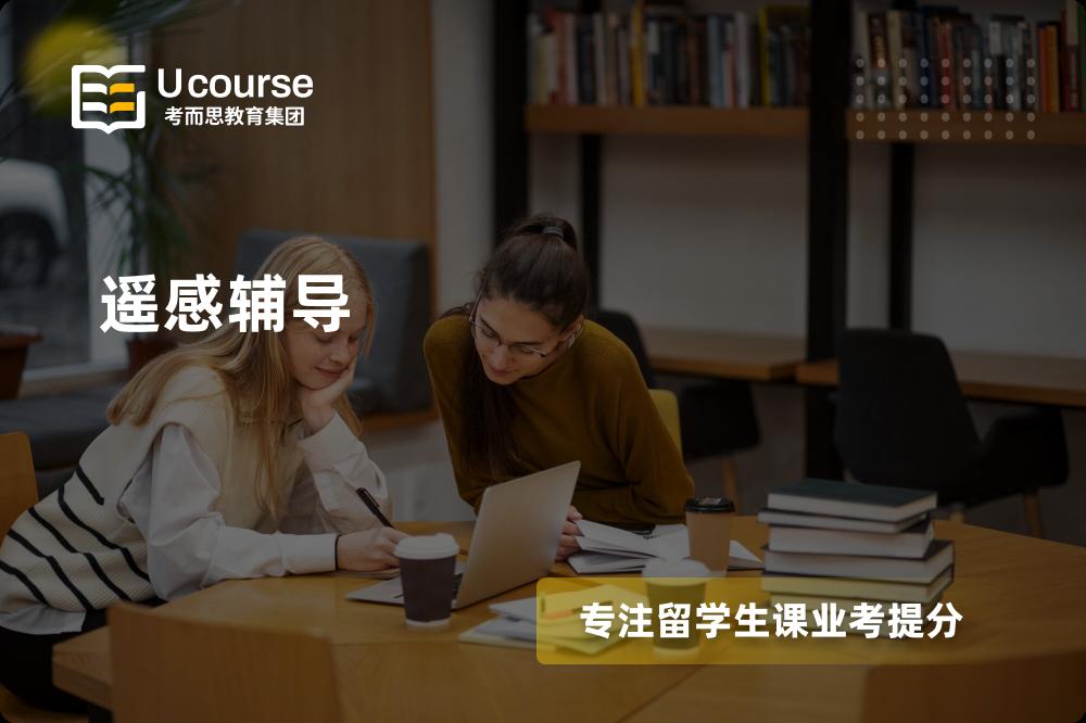 遥感辅导线上机构有哪些？