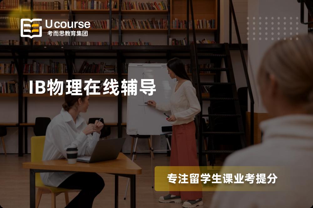 IB物理在线辅导一对一怎么选择？