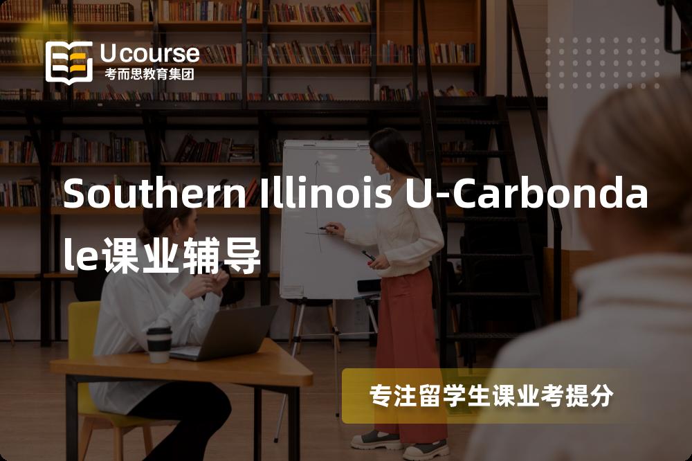 Southern Illinois U-Carbondale课业辅导多少钱？那个机构靠谱？