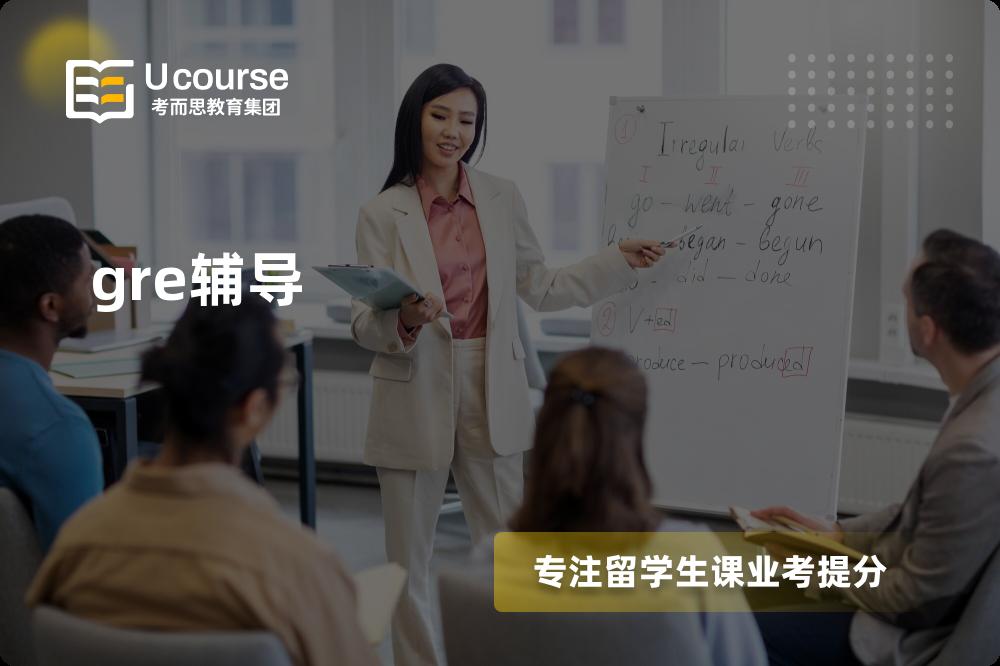 gre辅导怎么样，如何选择机构？