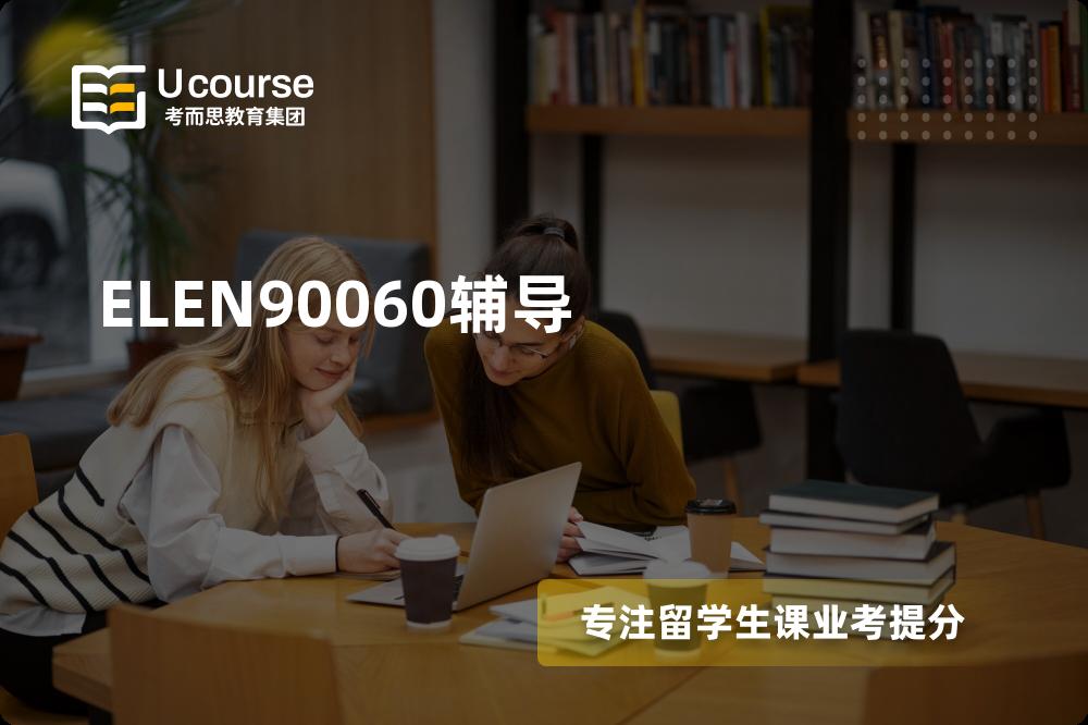 ELEN90060辅导怎么样，如何选择机构？