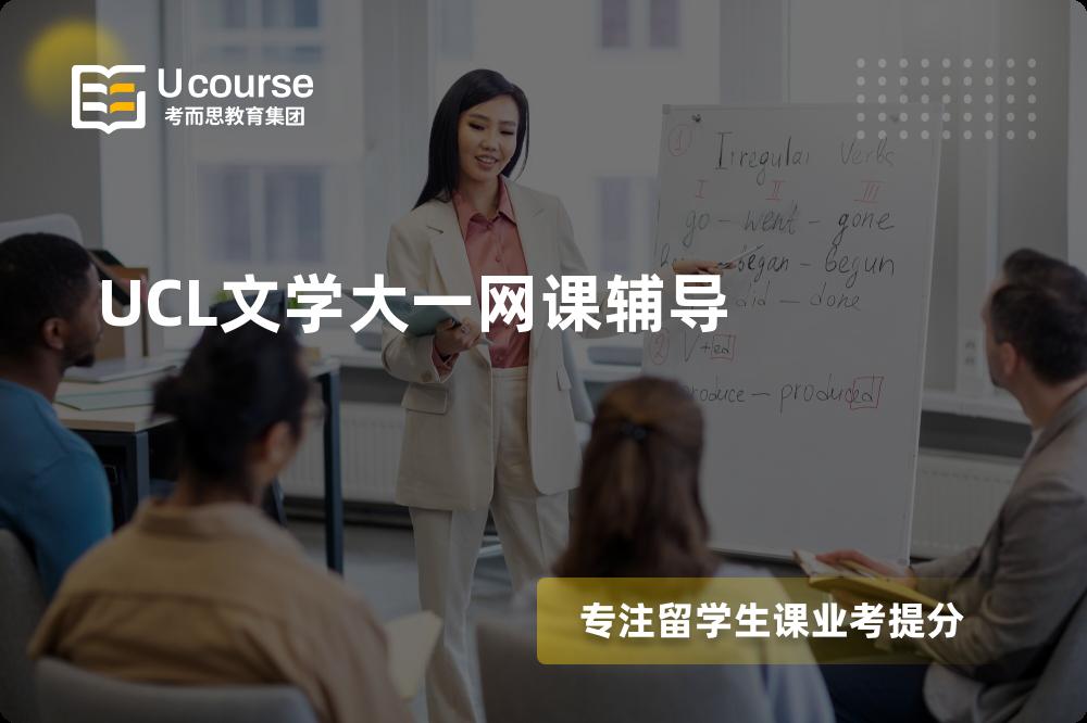 UCL文学大一网课辅导班有哪些？