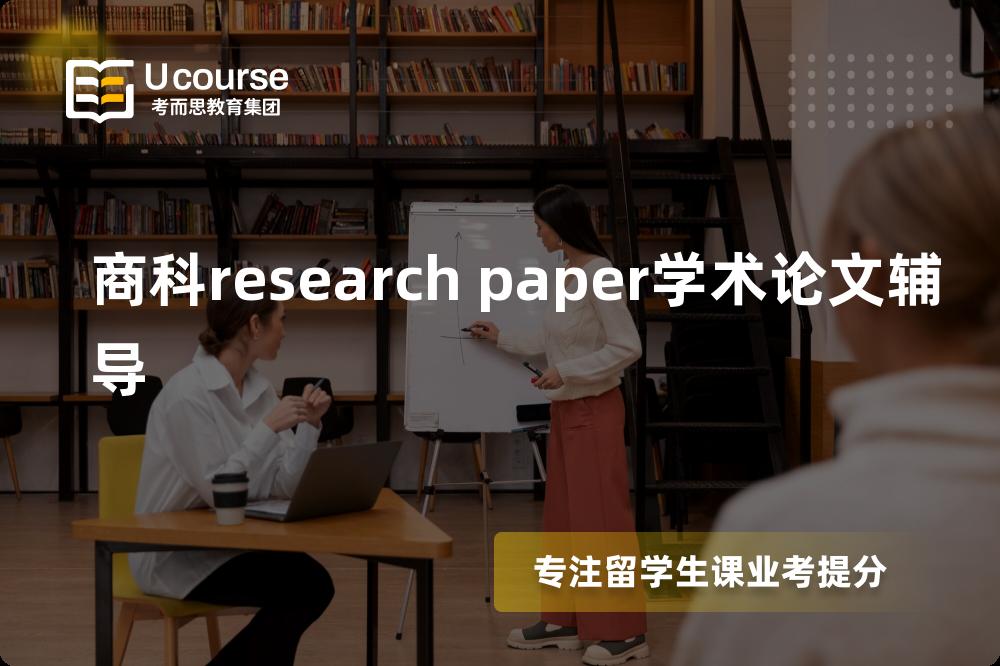 商科research paper学术论文辅导那里好？？