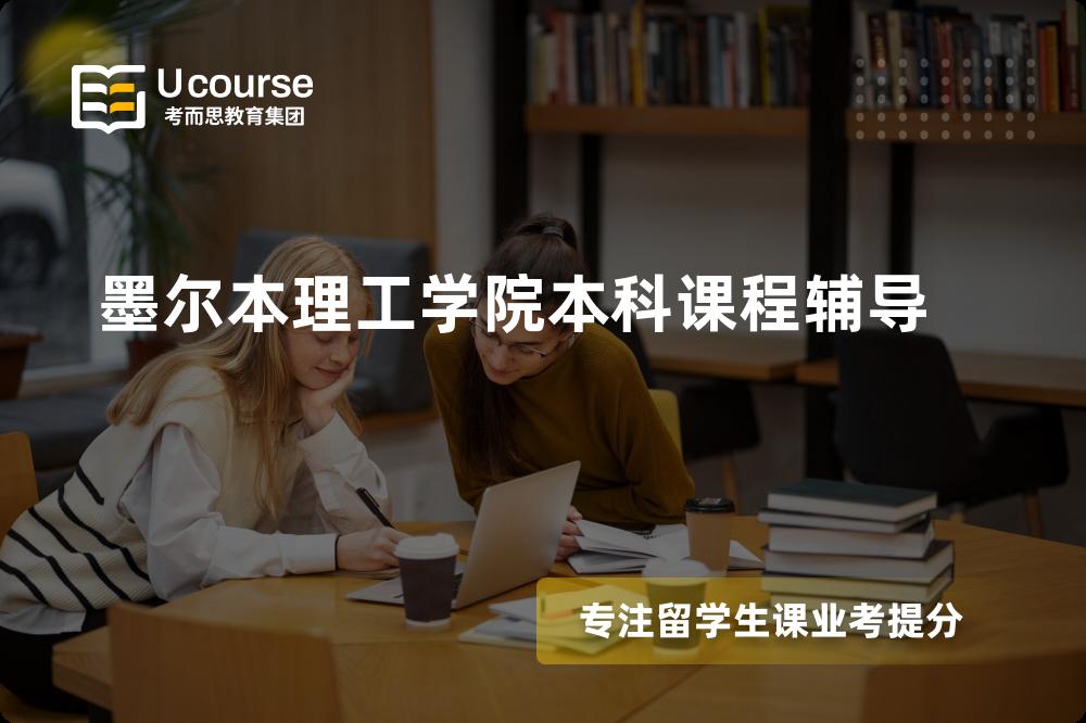 墨尔本理工学院本科课程辅导机构有那些？