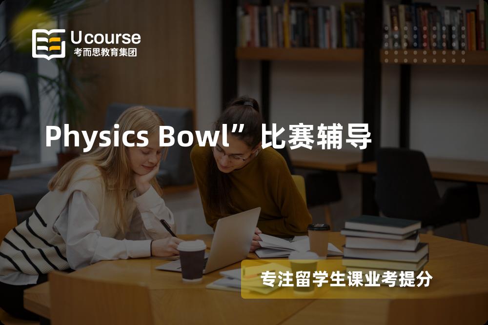 Physics Bowl”比赛辅导班有哪些？
