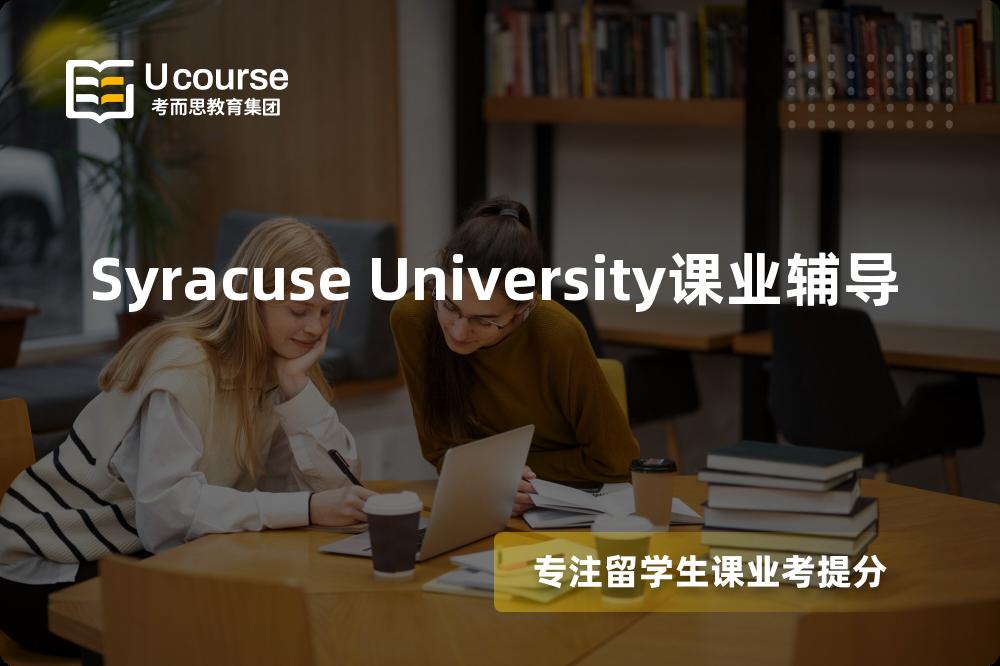 Syracuse University课业辅导怎么样，如何选择机构？