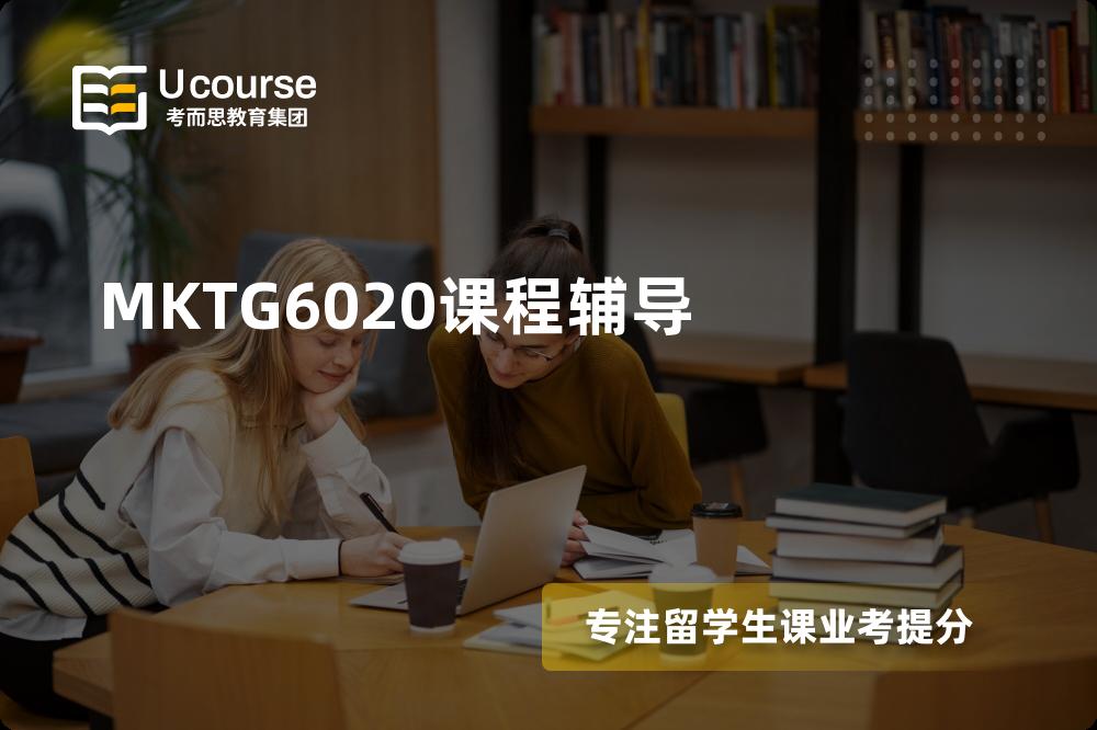MKTG6020课程辅导那里好？？