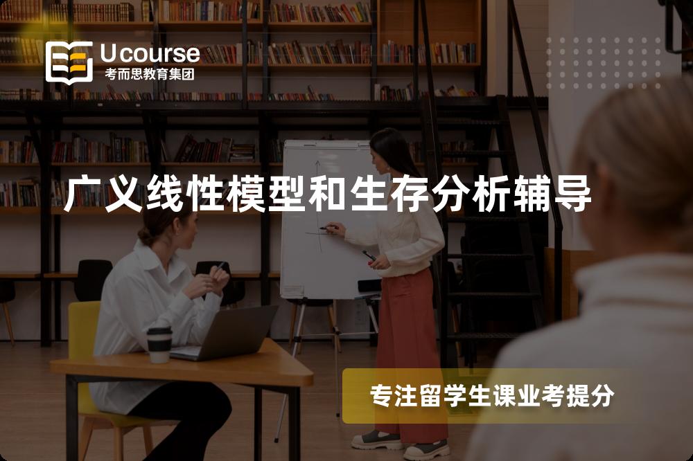 广义线性模型和生存分析辅导一对一怎么选择？