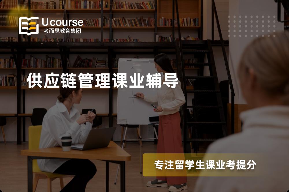 供应链管理课业辅导那里好？？