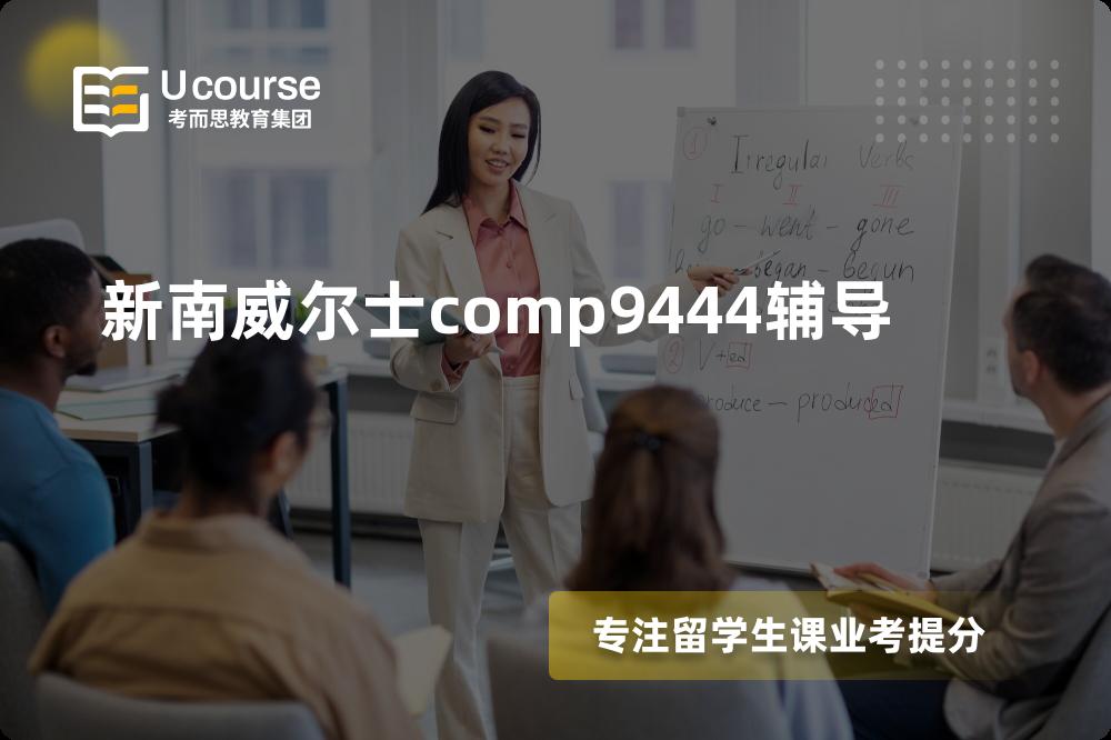 新南威尔士comp9444辅导多少钱？那个机构靠谱？