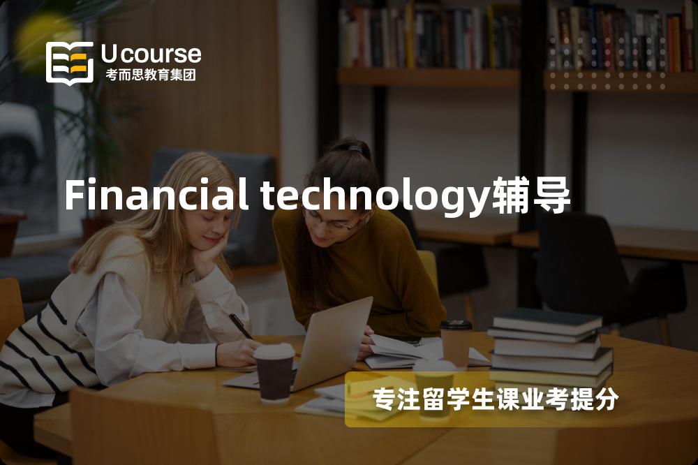 Financial technology辅导机构那家好？