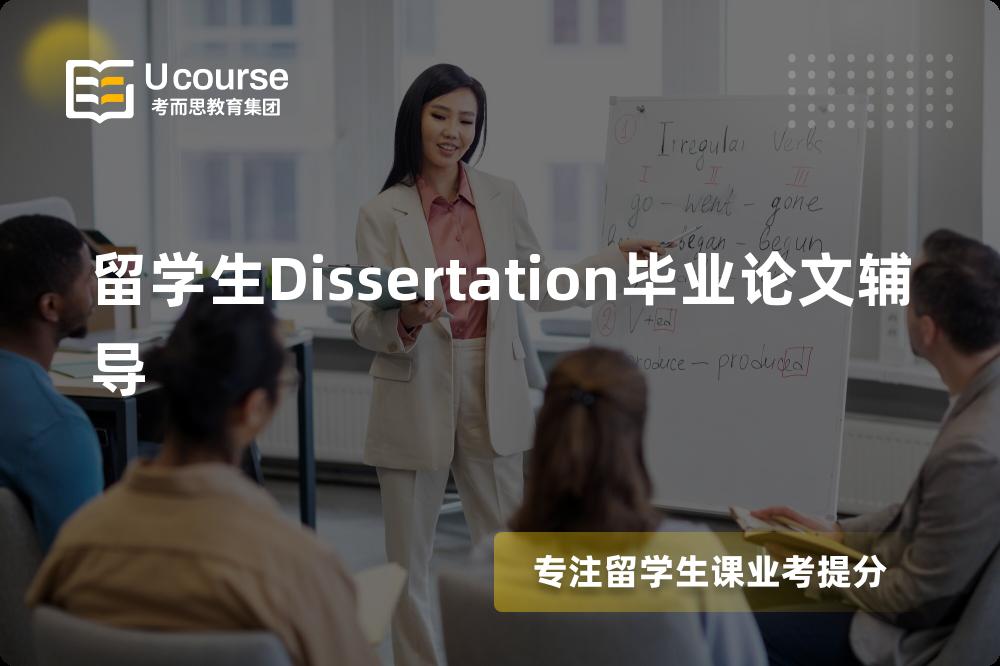 留学生Dissertation毕业论文辅导那里好？？