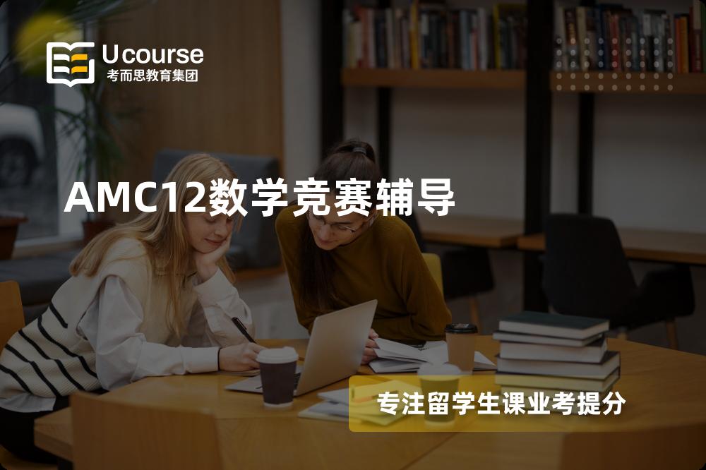 AMC12数学竞赛辅导线上机构有哪些？