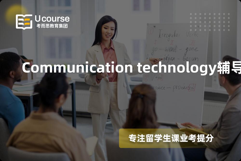 Communication technology辅导机构那家好？