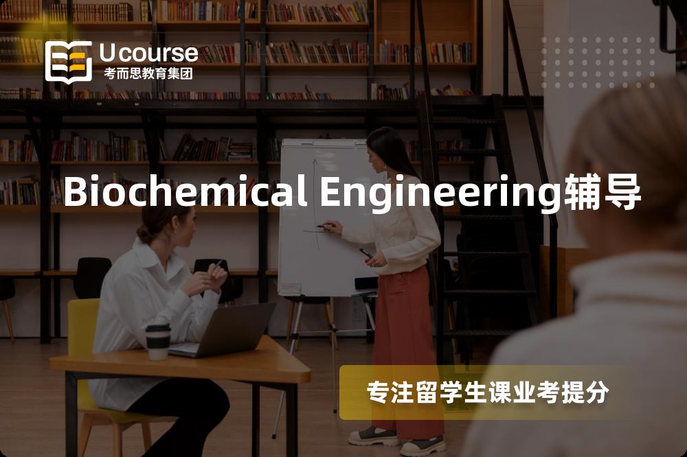 Biochemical Engineering辅导机构有那些？