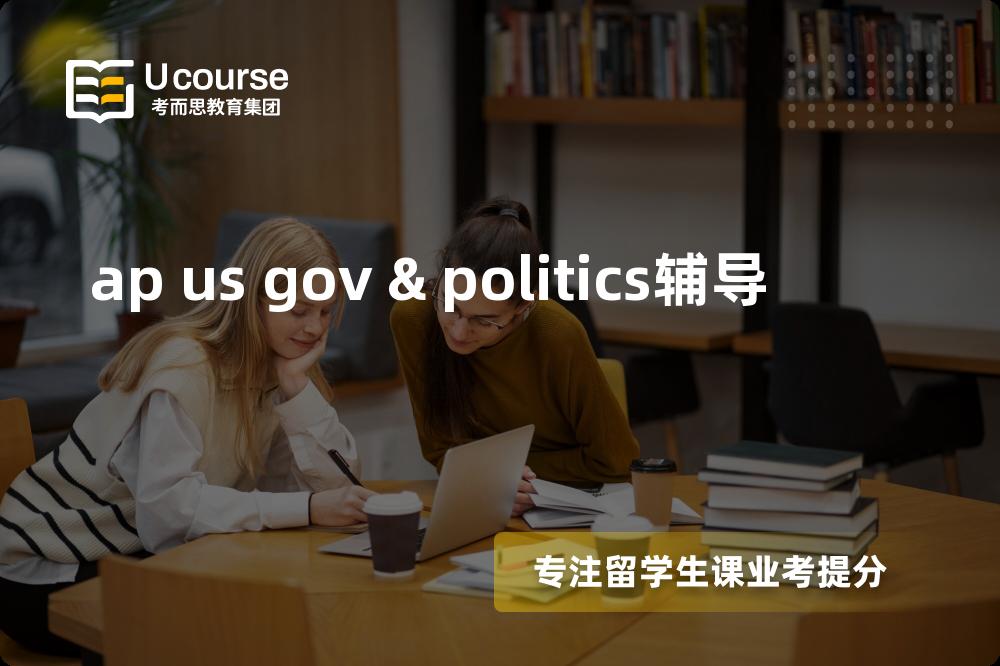 ap us gov & politics辅导多少钱？那个机构靠谱？