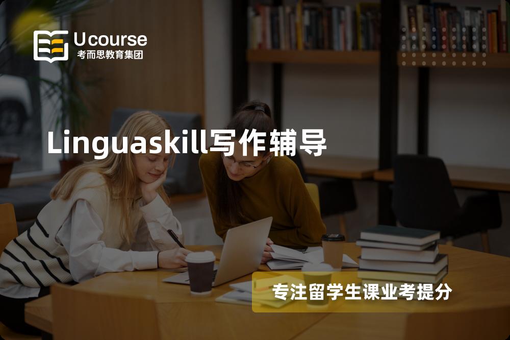 Linguaskill写作辅导线上机构有哪些？