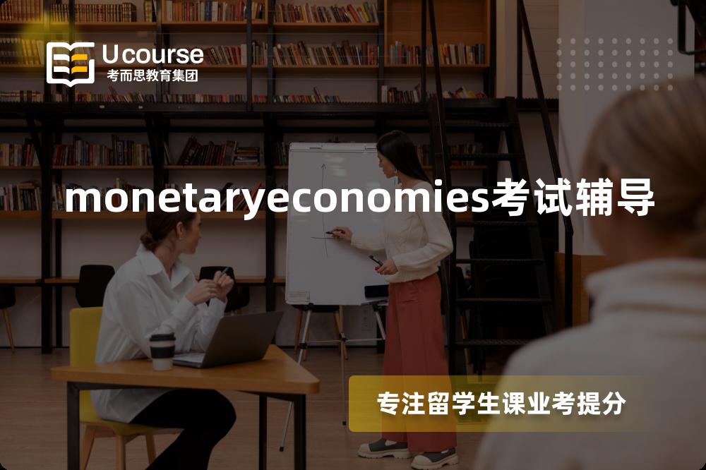 monetaryeconomies考试辅导如何选择好的机构？