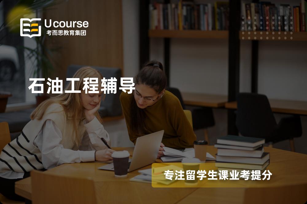 石油工程辅导那里好？？