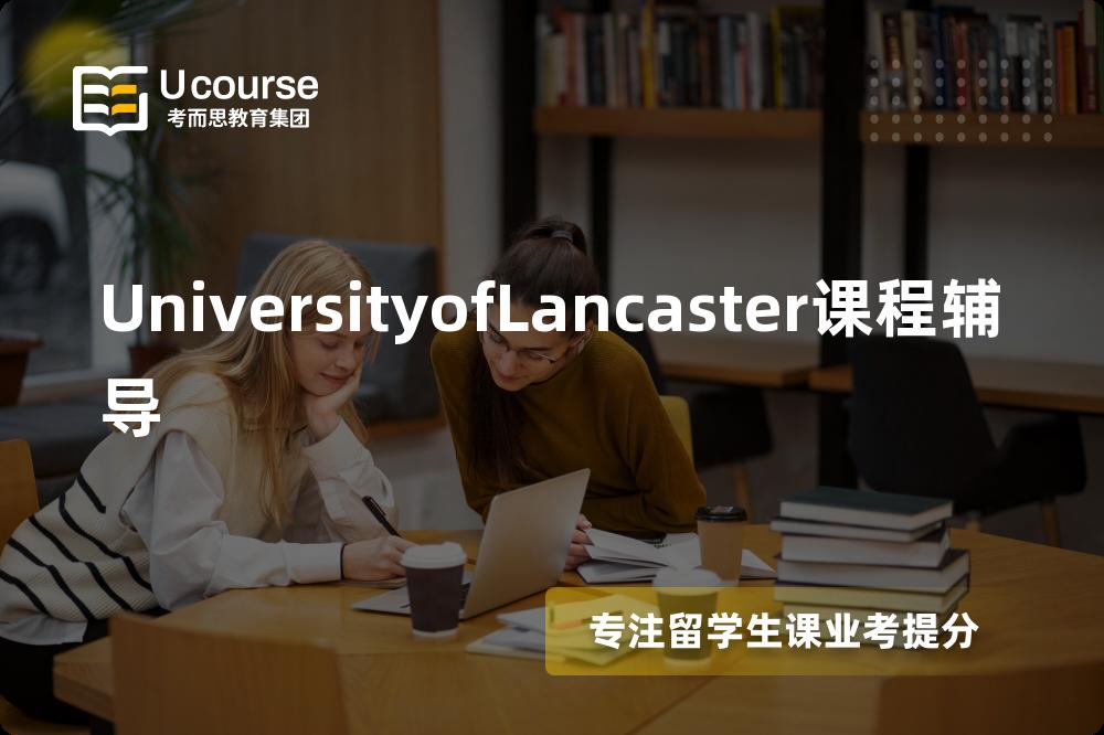 UniversityofLancaster课程辅导机构那家好？