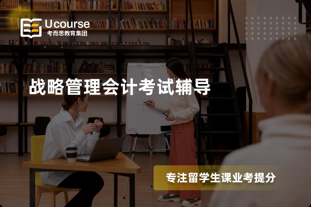 战略管理会计考试辅导怎么样，如何选择机构？