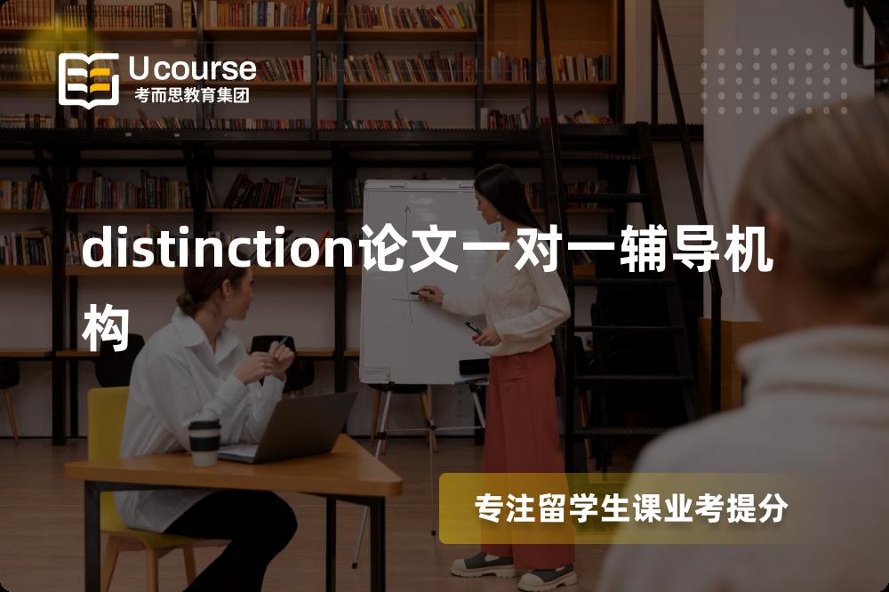 distinction论文一对一辅导机构有哪些？如何找到靠谱的？