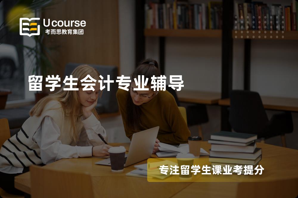 留学生会计专业辅导国内那家机构靠谱？