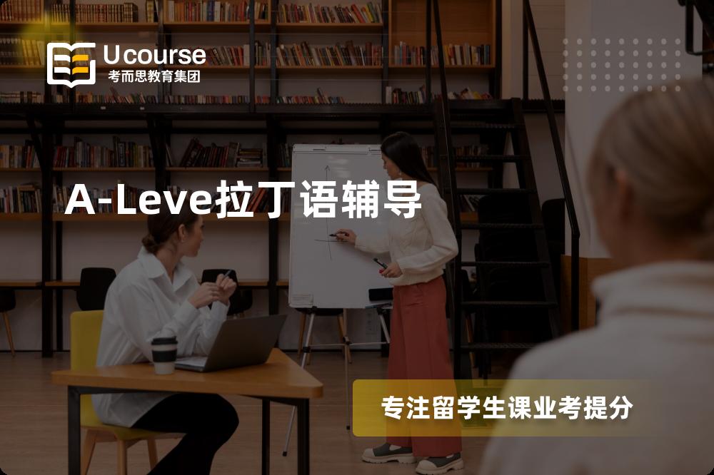 A-Leve拉丁语辅导怎么样，如何选择机构？