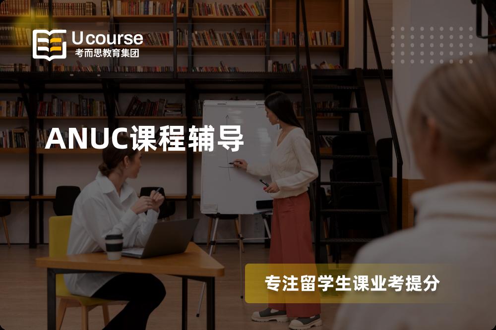 ANUC课程辅导线上机构有哪些？
