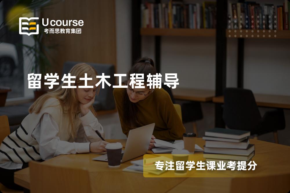 留学生土木工程辅导班有哪些？