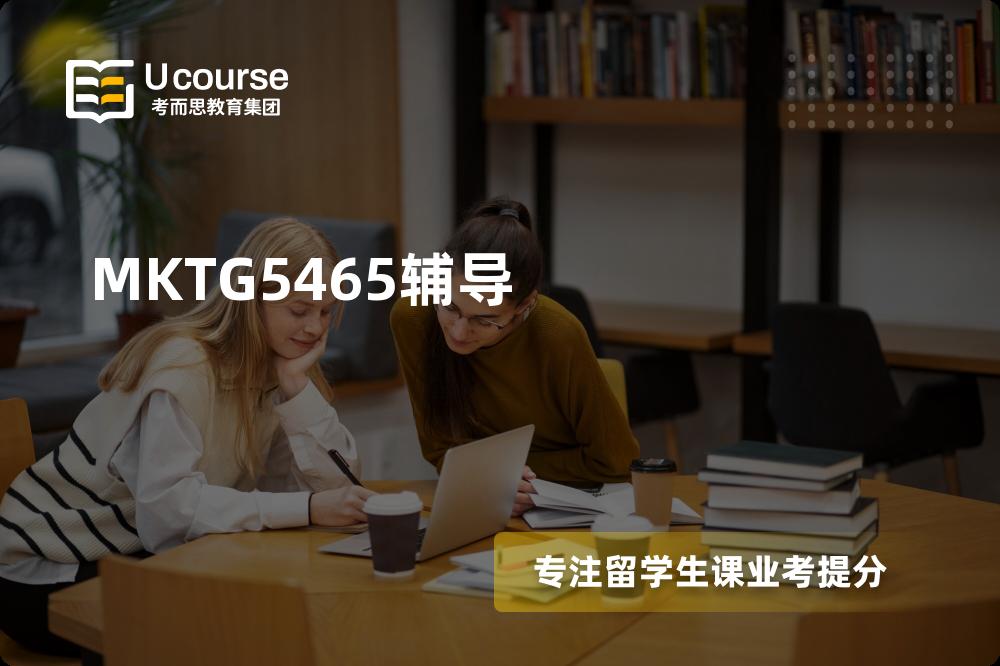 MKTG5465辅导机构有那些？