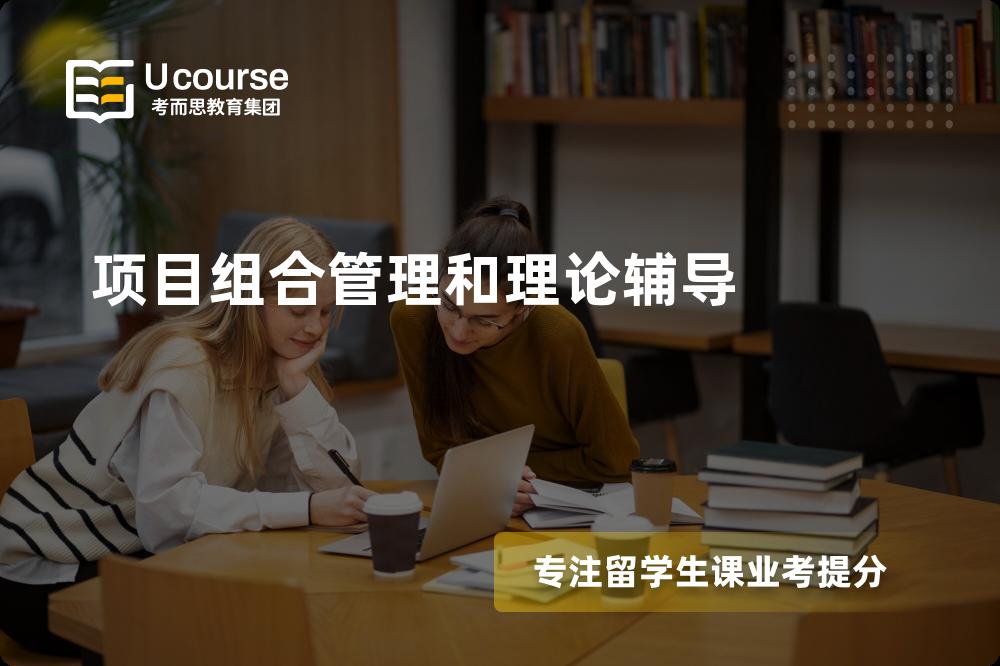 项目组合管理和理论辅导有哪些？如何找到靠谱的？